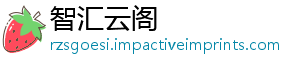 智汇云阁